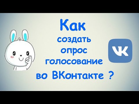 Как создать опрос голосование во Вконтакте?