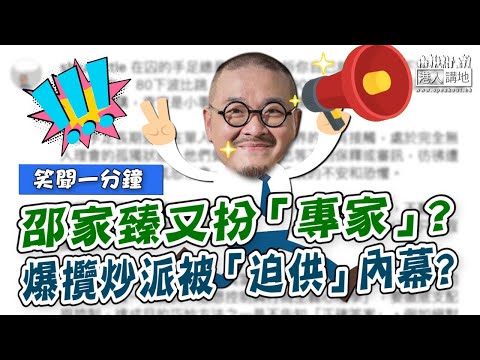 【短片】【笑聞一分鐘】邵家臻又扮「專家」?  爆攬炒派被「迫供」內幕?
