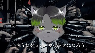ジョン・ウィックになろう配信【Vtuber】【Suit For Hire】