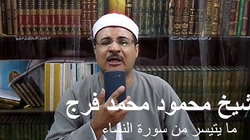 الشيخ محمود محمد فرج ( ما يتيسر من سورة النساء )