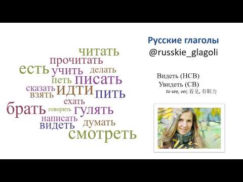 РКИ. Учим русские глаголы "видеть" и "увидеть" А1