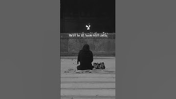لا يكلف الله نفسا الا وسعها بأجمل الاصوت القارئ الشيخ ماهر المعيقلي
