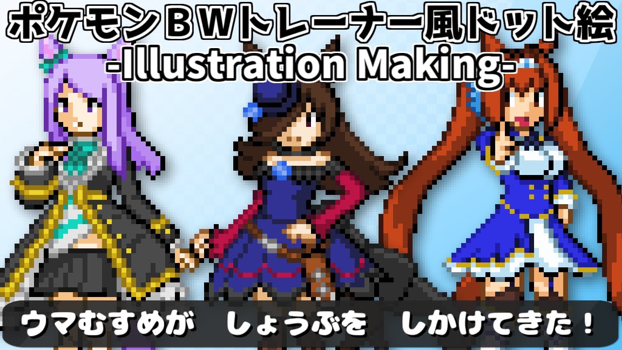 イラストメイキング ウマ娘のポケモンbwトレーナー風ドット絵メイキング ゆっくり実況 Illustration Making ちゅべランド