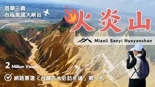 【火炎山】小百岳035三等三角點空拍台版美國大峽谷台灣百大必訪步道第一名網美打卡之惡地奇景 ‍‍‍友善安全之親子健行