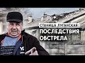 Обстрел Станицы Луганской: Репортаж