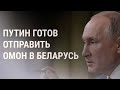 Россия может отправить ОМОН в Беларусь | НОВОСТИ | 27.08.20