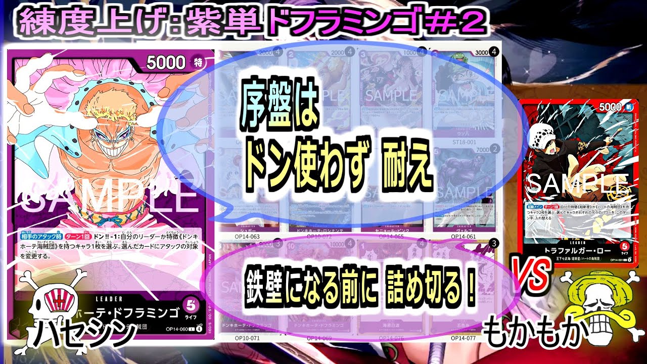 【ワンピカード対戦】Nov.2025(紫単ドフラミンゴ＃２)VS赤ロー。序盤からデカパンが複数飛んでくるのきついです。【ONE PIECE CARD GAME】