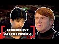 ЭФФЕКТ АНОНИМКИ. Касается каждого