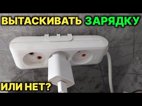 МОЖНО ЛИ ОТСТАВЛЯТЬ ЗАРЯДКУ ОТ ТЕЛЕФОНА В РОЗЕТКЕ? | что будет если оставлять зарядку в розетке