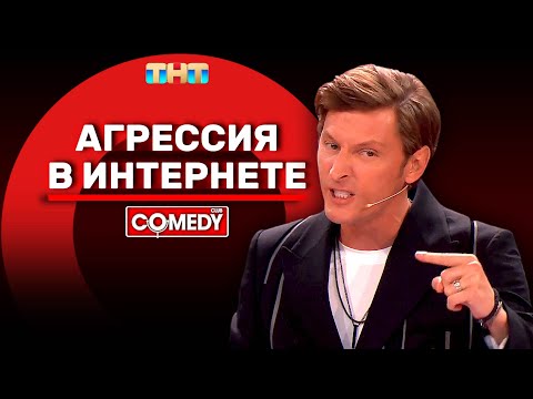 Камеди Клаб «Агрессия В Интернете» Павел Воля Comedyclubrussia