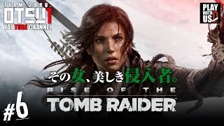 #6【アクション】おついちの「ライズ オブ ザ トゥームレイダー」【Rise of the Tomb Raider 】