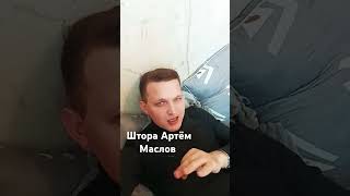 Артём Маслов-Штора вернулся