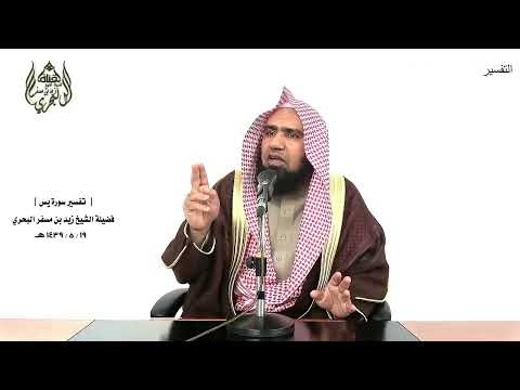الشيخ زيد البحري التفسير الشامل سورة يس والقمر قدرناه منازل حتى عاد كالعرجون القديم 39 