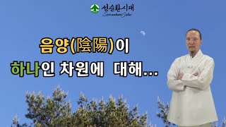 3168강 음양(陰陽)이 하나인 차원에 대해... [선순환시대 인문학 힐링타운]