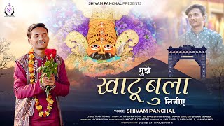 Mujhe Khatu Bula Lijiye | Haaye Mera Dil | Dard E Dil Ki Dawa | Shivam Panchal | New Shyam Bhajan