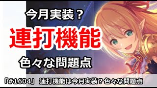 プリコネ 連打機能は今月実装 色々な問題点を解説 プリンセスコネクト Youtube