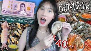 งบ 500 บาท! กินซีฟู้ดอะไรได้บ้าง @ตลาดปลาอ่างศิลา (โคตรคุ้ม!)