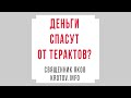 Деньги спасут от терроризма?