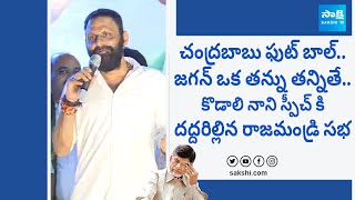 Kodali Nani Funny Satires On Chandrababu | YSRCP Siddham Meeting | CM YS Jagan |@SakshiTVLIVE