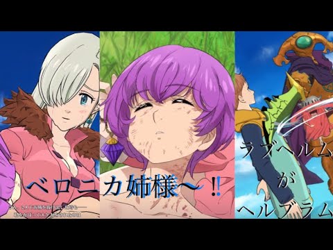 ベロニカ姉様 第12話 再現ムービー 七つの大罪 光と闇のグランドクロス Youtube