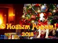 С Новым годом 2018  Красивая музыкальная видео открытка  Видео поздравление к новому году