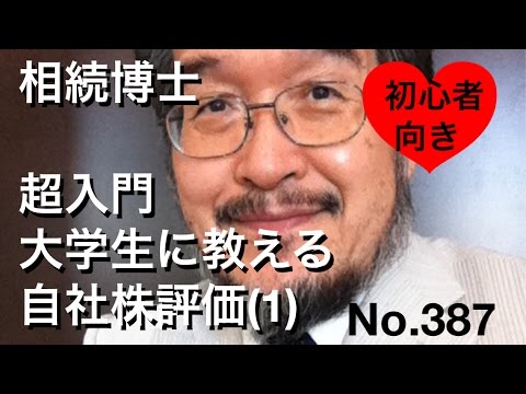 相続博士　超入門　大学生に教える自社株評価(1)(岐阜市・全国対応）No.387