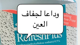 افضل حل لاحمرار العين وجفافها / قطرة العدسات اللاصقة Refresh plus