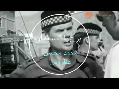 بر ع يا استعمار أغنية خلدتها وخلدت ثورة 14 أكتوبر المجيدة