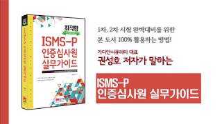[최적합 ISMS-P 인증심사원 실무가이드] 도서 100% 활용하는 방법