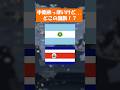 中米っぽい国旗だけど...似てる国旗あったような...? #国旗 #国旗マニア #歴史 #地理 #月曜から夜更かし #雑学 #コスタリカ #中米