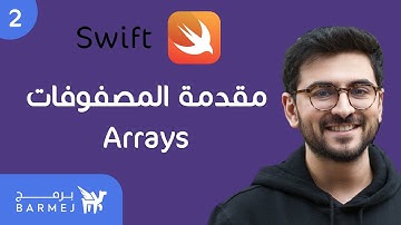 2. أساسيات لغة سويفت Swift | المصفوفات