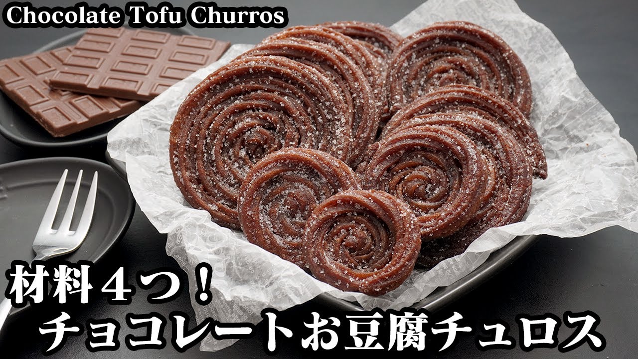 チョコレートお豆腐チュロスの作り方☆材料4つ＆ホットケーキミックス