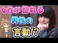 【ドキドキ】女性が付き合いたいと思う惹かれる男性の言動 4選