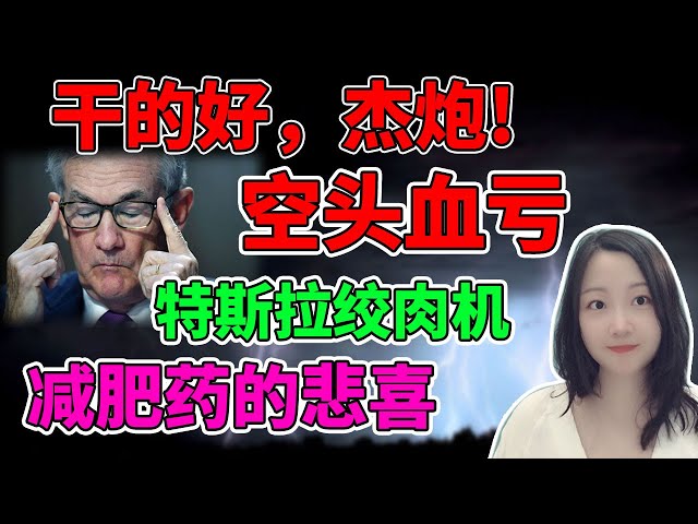 还得是炮哥呀！NaNa说美股(2023.12.01)