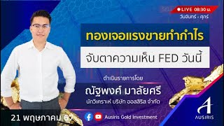 🔴 Live ราคาทองวันนี้ 21 พ.ค. 67 | รายการทันเทรนด์ ลงทุนทอง | วิเคราะห์ทอง l วิเคราะห์ราคาทอง