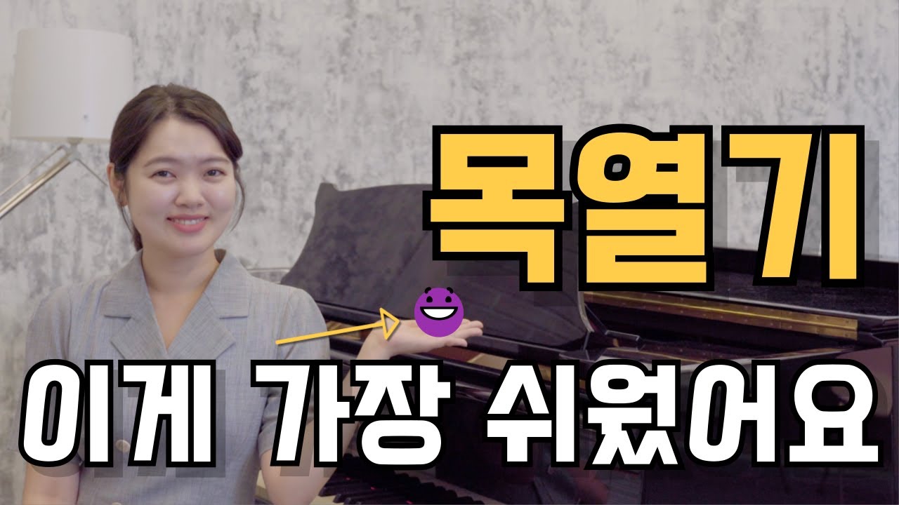 노래할 때 좁아지는 목, 확실하게 목 여는 발성연습