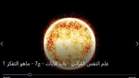 علم النفس القرآني   باب الآيات   ج7   ماهو التفكر ؟