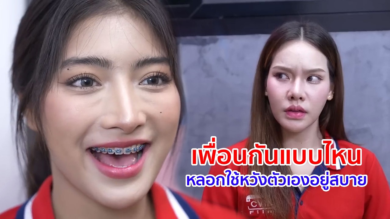 หนังสั้น เพื่อนกันแบบไหน หลอกใช้หวังตัวเองสบายอยู่ฝ่ายเดียว