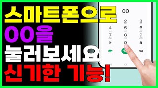 스마트폰에 숫자 00을 눌러보세요! 신기한 기능 3가지