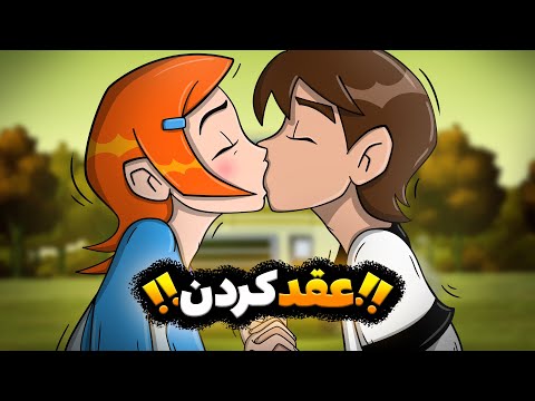 بن تن ازدواج کرد پارت آخر