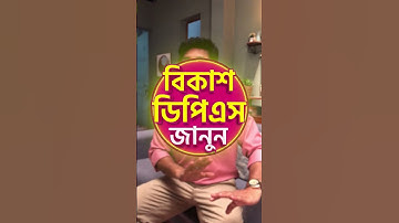 বিকাশ দিয়ে ডিপিএস করলে মেয়াদ শেষে টাকা কীভাবে পাবেন, জানতে দেখুন ভিডিওটি।#bKash #bKashSavings #DPS