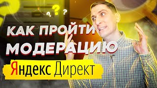 Как пройти модерацию в Яндекс Директ. Как обойти блокировку рекламы товаров в Яндекс Директ