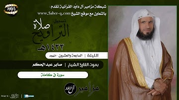 سورة ق - خاشعة من ليلة 27 رمضان 1433هـ - صابر عبد الحكم