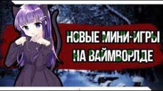 НОВАЯ МИНИ-ИГРА НА VIMEWORLD  / ARCADE