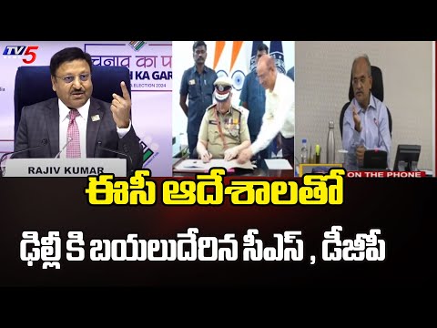 ఢిల్లీ కి బయల్దేరిన సిఎస్ ,డిజిపి...Central Election Commission fires over violence in AP  | TV5 - TV5NEWS