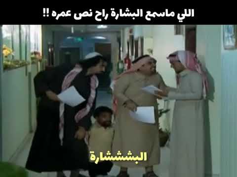 الي ماسمع البشارة راح نص عمرة