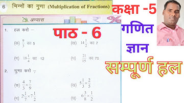 Class 5 math chapter 6 / Multiplication of Fractions / कक्षा 5 गणित ज्ञान पाठ 6  / भिन्नों का गुणा