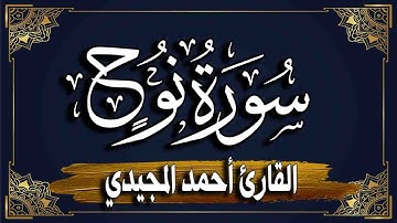 سورة نوح _ برواية حفص عن عاصم |~ المصحف المرتل للقارئ : أحمد المجيدي_surat nuh