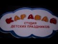 День рождения Деда Мороза 2015 от Студии детских праздников &quot;Каравай&quot;.