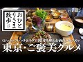 【プチご褒美グルメ・東京】思わずテンションUP おすすめランチ Brasserie Gyoran〜モダン韓国料理 HASUO〜お洒落メキシカン ETHICA #銀座 #東京 #TOKYO #ランチ